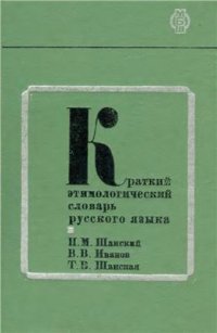 cover of the book Краткий этимологический словарь русского языка