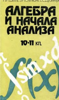 cover of the book Алгебра и начала анализа. 10-11 классы