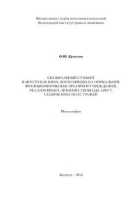 cover of the book Специальный субъект в преступлениях, посягающих на нормальное функционирование органов и учреждений, реализующих лишение свободы, арест, содержание под стражей