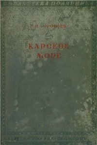 cover of the book Карское море