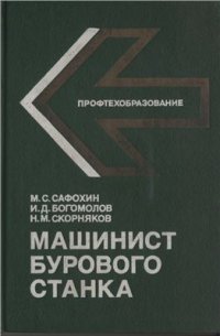 cover of the book Машинист бурового станка Для учащихся профтехучилищ