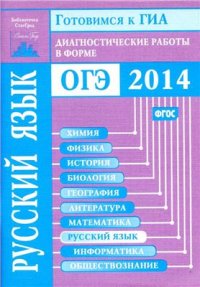 cover of the book Готовимся к ГИА. Русский язык. Диагностические работы в форме ОГЭ 2014