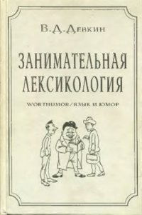 cover of the book Занимательная лексикология