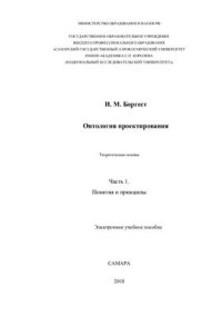 cover of the book Онтология проектирования. Теоретические основы. Часть I. Понятия и принципы