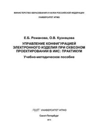 cover of the book Управление конфигурацией электронного изделия при сквозном проектировании в ИИС: практикум