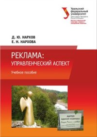 cover of the book Реклама: Управленческий аспект