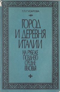 cover of the book Город и деревня Италии на рубеже позднего средневековья