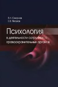 cover of the book Психология в деятельности сотрудников правоохранительных органов