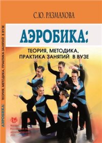 cover of the book Аэробика: теория, методика, практика занятий в вузе