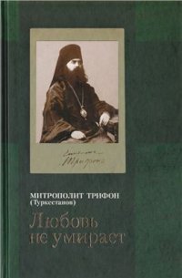 cover of the book Любовь не умирает.: Из духовного наследия