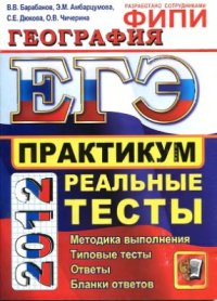 cover of the book ЕГЭ 2012. География. Практикум по выполнению типовых тестовых заданий ЕГЭ