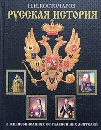 cover of the book История России в жизнеописаниях ее главнейших деятелей. Второй отдел: Господство дома Романовых до вступления на престол Екатерины II