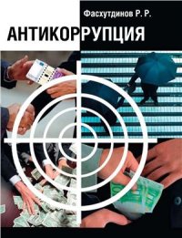 cover of the book Антикоррупция