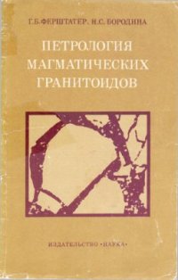 cover of the book Петрология магматических гранитоидов (на примере Урала)