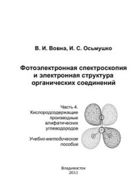 cover of the book Фотоэлектронная спектроскопия и электронная структура органических соединений. Часть 4. Кислородсодержащие производные алифатических углеводородов