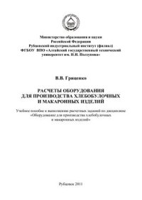 cover of the book Расчеты оборудования для производства хлебобулочных и макаронных изделий