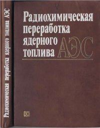 cover of the book Радиохимическая переработка ядерного топлива АЭС