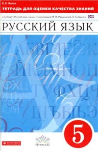cover of the book Тетрадь для оценки качества знаний по русскому языку. 5 класс