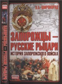 cover of the book Запорожцы - русские рыцари. История запорожского войска