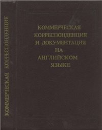 cover of the book Коммерческая корреспонденция и документация на английском языке