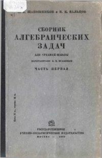 cover of the book Сборник алгебраических задач для средней школы. Часть 1