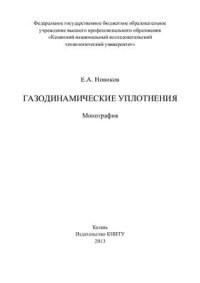 cover of the book Газодинамические уплотнения