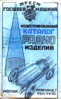 cover of the book Иллюстрированный каталог радиоизделий