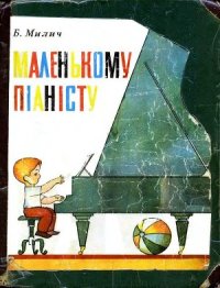 cover of the book Маленькому піаністу