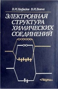 cover of the book Электронная структура химических соединений