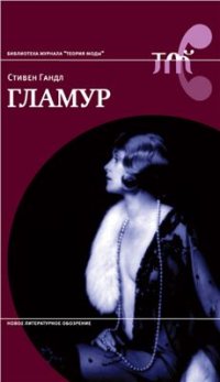 cover of the book Гламур