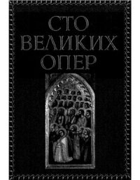 cover of the book Сто великих опер и их сюжеты