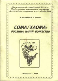 cover of the book Сома/Хаома: рослина, напій, божество