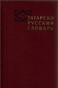 cover of the book Татарско-русский словарь (около 38 000 слов)