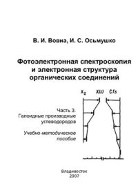 cover of the book Фотоэлектронная спектроскопия и электронная структура органических соединений. Часть 3. Галоидные производные углеводородов