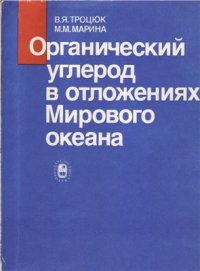 cover of the book Органический углерод в отложениях Мирового океана