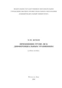 cover of the book Применение групп Ли к дифференциальным уравнениям