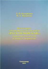 cover of the book Фольклорно-этнографический ансамбль Русь Печорская: народный коллектив в лицах и творчестве