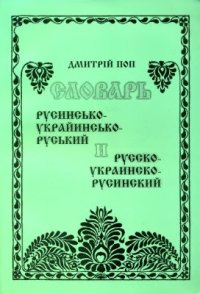 cover of the book Русинсько-українсько-російський і російсько-українсько-русинський словник