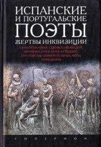 cover of the book Испанские и португальские поэты - жертвы инквизиции