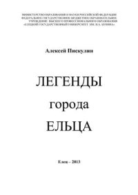 cover of the book Легенды города Ельца