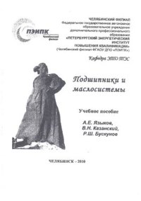 cover of the book Подшипники и маслосистемы