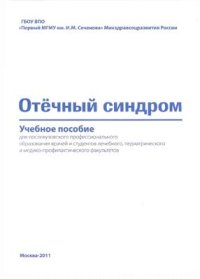 cover of the book Отечный синдром