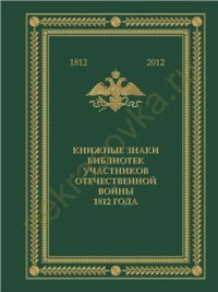 cover of the book Книжные знаки библиотек участников Отечественной войны 1812 года