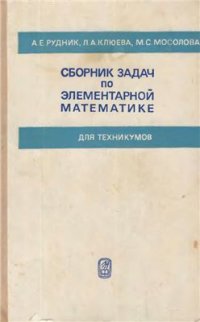 cover of the book Сборник задач по элементарной математике для техникумов