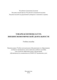 cover of the book Товарная номенклатура внешнеэкономической деятельности