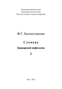 cover of the book Словарь башкирской мифологии