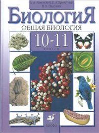 cover of the book Биология. Общая биология. 10-11 класс