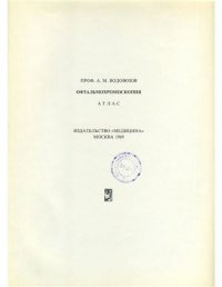 cover of the book Офтальмохромоскопия