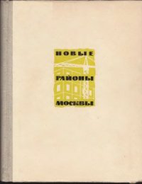 cover of the book Новые районы Москвы