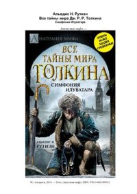 cover of the book Вce тайны мира Дж. P.Р. Толкина. Симфония Илуватара